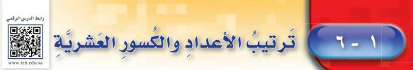 ترتيب الأعداد والكسور العشرية